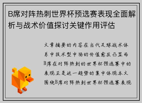 B席对阵热刺世界杯预选赛表现全面解析与战术价值探讨关键作用评估 B席对阵热刺世界杯预选赛表现全面解析与战术价值探讨关键作用评估