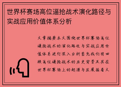 世界杯赛场高位逼抢战术演化路径与实战应用价值体系分析 世界杯赛场高位逼抢战术演化路径与实战应用价值体系分析