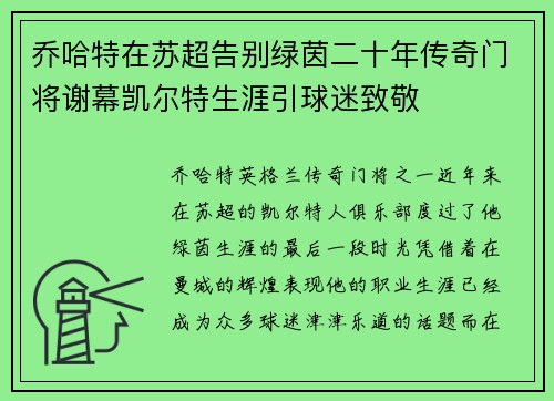 乔哈特在苏超告别绿茵二十年传奇门将谢幕凯尔特生涯引球迷致敬