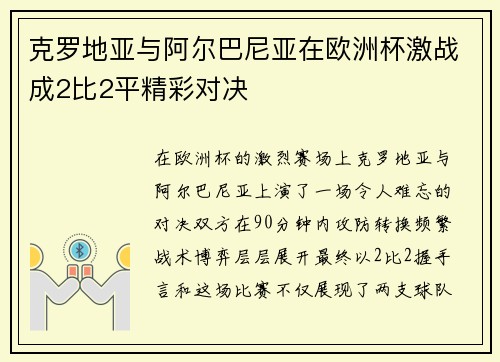克罗地亚与阿尔巴尼亚在欧洲杯激战成2比2平精彩对决