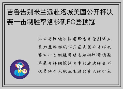 吉鲁告别米兰远赴洛城美国公开杯决赛一击制胜率洛杉矶FC登顶冠