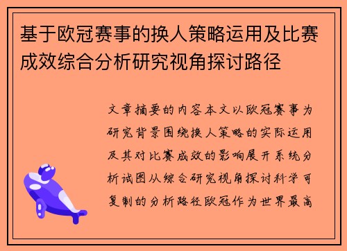 基于欧冠赛事的换人策略运用及比赛成效综合分析研究视角探讨路径 基于欧冠赛事的换人策略运用及比赛成效综合分析研究视角探讨路径