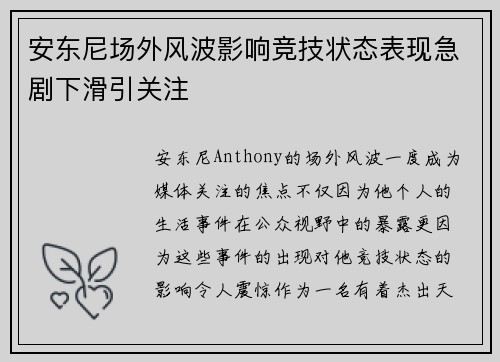 安东尼场外风波影响竞技状态表现急剧下滑引关注 安东尼场外风波影响竞技状态表现急剧下滑引关注