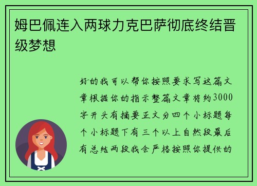 姆巴佩连入两球力克巴萨彻底终结晋级梦想