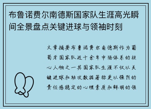 布鲁诺费尔南德斯国家队生涯高光瞬间全景盘点关键进球与领袖时刻