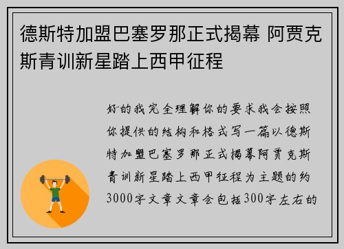 德斯特加盟巴塞罗那正式揭幕 阿贾克斯青训新星踏上西甲征程 德斯特加盟巴塞罗那正式揭幕 阿贾克斯青训新星踏上西甲征程