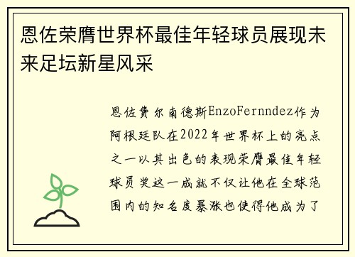 恩佐荣膺世界杯最佳年轻球员展现未来足坛新星风采
