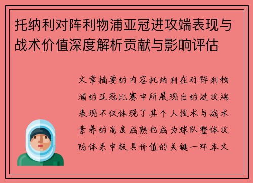 托纳利对阵利物浦亚冠进攻端表现与战术价值深度解析贡献与影响评估 托纳利对阵利物浦亚冠进攻端表现与战术价值深度解析贡献与影响评估