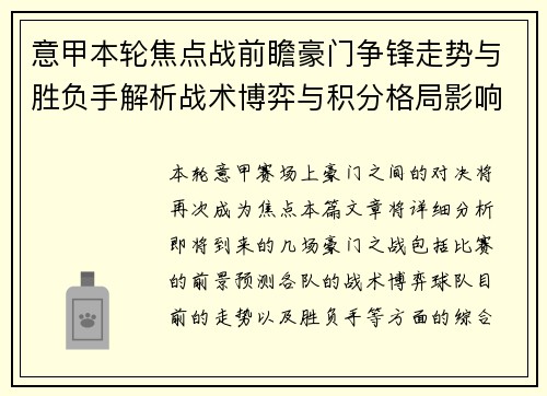 意甲本轮焦点战前瞻豪门争锋走势与胜负手解析战术博弈与积分格局影响 意甲本轮焦点战前瞻豪门争锋走势与胜负手解析战术博弈与积分格局影响