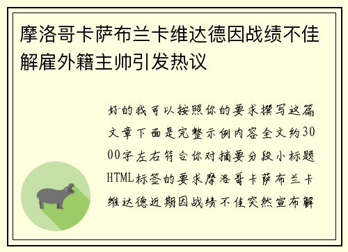 摩洛哥卡萨布兰卡维达德因战绩不佳解雇外籍主帅引发热议 摩洛哥卡萨布兰卡维达德因战绩不佳解雇外籍主帅引发热议
