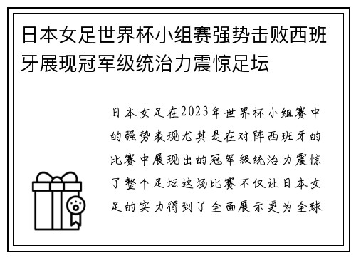 日本女足世界杯小组赛强势击败西班牙展现冠军级统治力震惊足坛 日本女足世界杯小组赛强势击败西班牙展现冠军级统治力震惊足坛