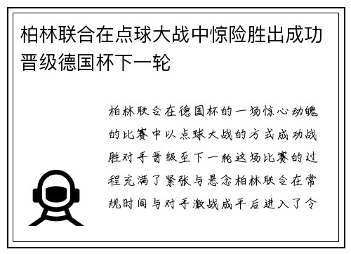 柏林联合在点球大战中惊险胜出成功晋级德国杯下一轮 柏林联合在点球大战中惊险胜出成功晋级德国杯下一轮