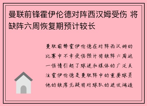 曼联前锋霍伊伦德对阵西汉姆受伤 将缺阵六周恢复期预计较长 曼联前锋霍伊伦德对阵西汉姆受伤 将缺阵六周恢复期预计较长
