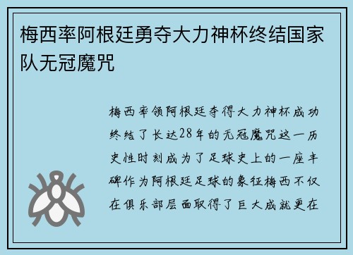 梅西率阿根廷勇夺大力神杯终结国家队无冠魔咒 梅西率阿根廷勇夺大力神杯终结国家队无冠魔咒