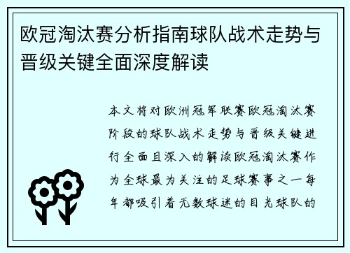 欧冠淘汰赛分析指南球队战术走势与晋级关键全面深度解读 欧冠淘汰赛分析指南球队战术走势与晋级关键全面深度解读