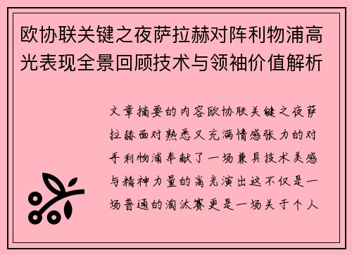 欧协联关键之夜萨拉赫对阵利物浦高光表现全景回顾技术与领袖价值解析