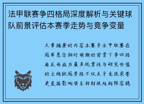法甲联赛争四格局深度解析与关键球队前景评估本赛季走势与竞争变量 法甲联赛争四格局深度解析与关键球队前景评估本赛季走势与竞争变量