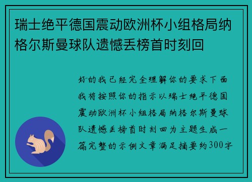 瑞士绝平德国震动欧洲杯小组格局纳格尔斯曼球队遗憾丢榜首时刻回