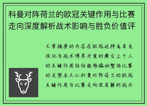 科曼对阵荷兰的欧冠关键作用与比赛走向深度解析战术影响与胜负价值评估