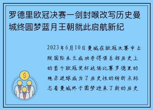 罗德里欧冠决赛一剑封喉改写历史曼城终圆梦蓝月王朝就此启航新纪 罗德里欧冠决赛一剑封喉改写历史曼城终圆梦蓝月王朝就此启航新纪