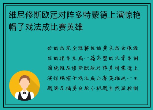 维尼修斯欧冠对阵多特蒙德上演惊艳帽子戏法成比赛英雄 维尼修斯欧冠对阵多特蒙德上演惊艳帽子戏法成比赛英雄
