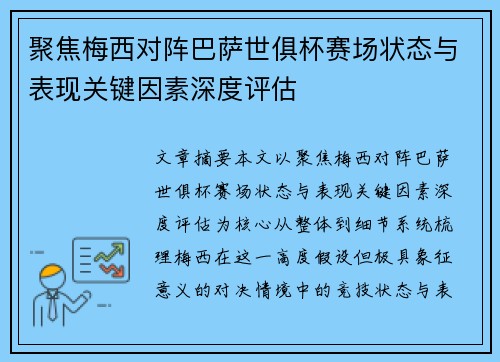 聚焦梅西对阵巴萨世俱杯赛场状态与表现关键因素深度评估