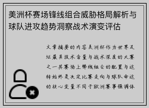 美洲杯赛场锋线组合威胁格局解析与球队进攻趋势洞察战术演变评估