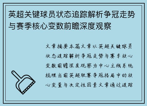 英超关键球员状态追踪解析争冠走势与赛季核心变数前瞻深度观察 英超关键球员状态追踪解析争冠走势与赛季核心变数前瞻深度观察