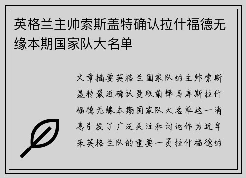 英格兰主帅索斯盖特确认拉什福德无缘本期国家队大名单 英格兰主帅索斯盖特确认拉什福德无缘本期国家队大名单