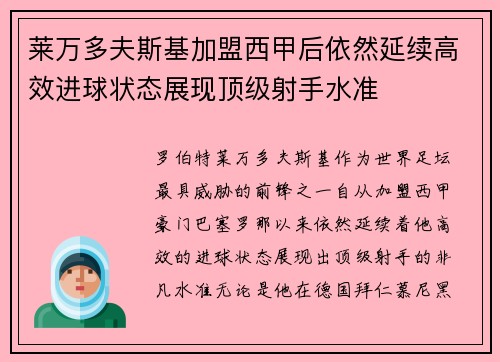 莱万多夫斯基加盟西甲后依然延续高效进球状态展现顶级射手水准 莱万多夫斯基加盟西甲后依然延续高效进球状态展现顶级射手水准