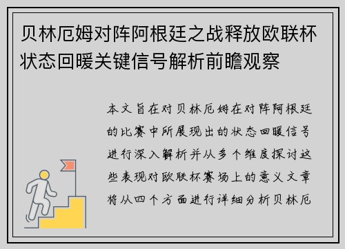 贝林厄姆对阵阿根廷之战释放欧联杯状态回暖关键信号解析前瞻观察