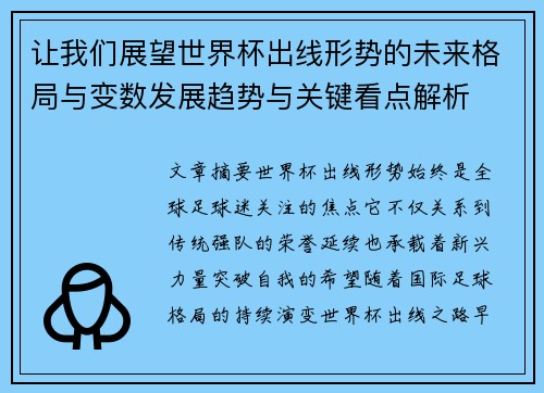 让我们展望世界杯出线形势的未来格局与变数发展趋势与关键看点解析