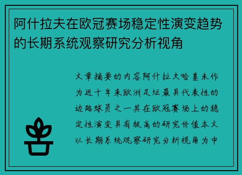 阿什拉夫在欧冠赛场稳定性演变趋势的长期系统观察研究分析视角 阿什拉夫在欧冠赛场稳定性演变趋势的长期系统观察研究分析视角