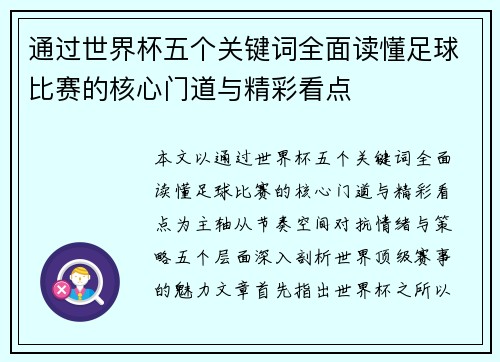 通过世界杯五个关键词全面读懂足球比赛的核心门道与精彩看点 通过世界杯五个关键词全面读懂足球比赛的核心门道与精彩看点