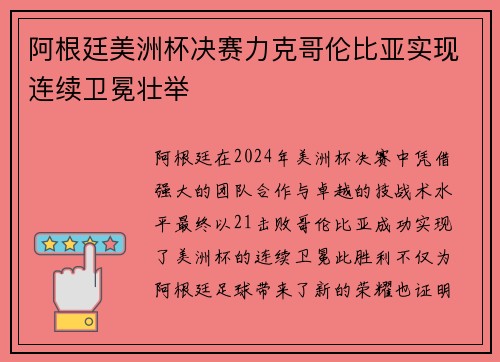 阿根廷美洲杯决赛力克哥伦比亚实现连续卫冕壮举