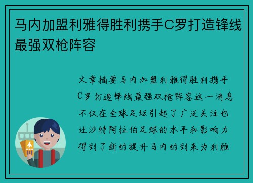 马内加盟利雅得胜利携手C罗打造锋线最强双枪阵容 马内加盟利雅得胜利携手C罗打造锋线最强双枪阵容