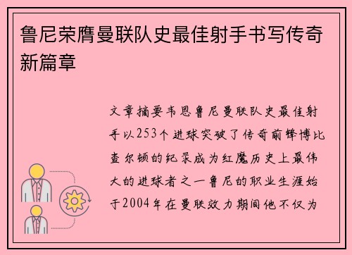 鲁尼荣膺曼联队史最佳射手书写传奇新篇章