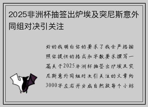 2025非洲杯抽签出炉埃及突尼斯意外同组对决引关注