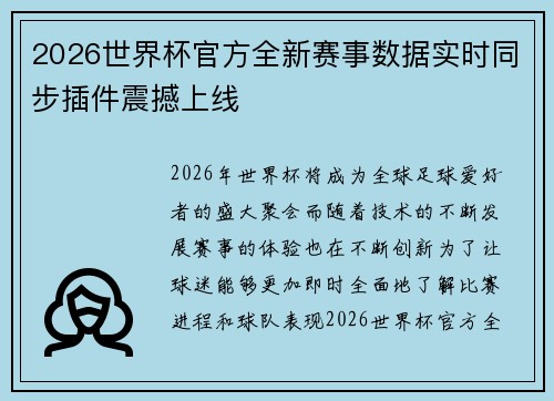 2026世界杯官方全新赛事数据实时同步插件震撼上线 2026世界杯官方全新赛事数据实时同步插件震撼上线