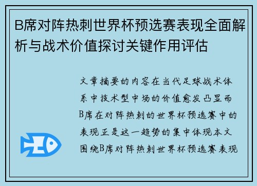B席对阵热刺世界杯预选赛表现全面解析与战术价值探讨关键作用评估 B席对阵热刺世界杯预选赛表现全面解析与战术价值探讨关键作用评估