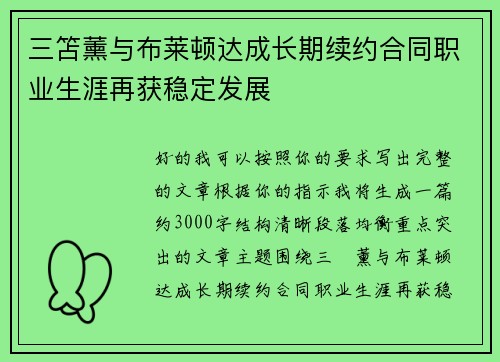 三笘薰与布莱顿达成长期续约合同职业生涯再获稳定发展