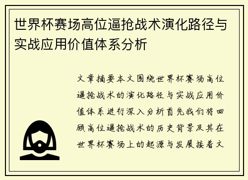 世界杯赛场高位逼抢战术演化路径与实战应用价值体系分析 世界杯赛场高位逼抢战术演化路径与实战应用价值体系分析