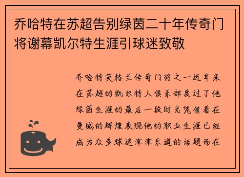 乔哈特在苏超告别绿茵二十年传奇门将谢幕凯尔特生涯引球迷致敬 乔哈特在苏超告别绿茵二十年传奇门将谢幕凯尔特生涯引球迷致敬
