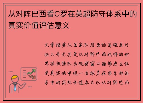 从对阵巴西看C罗在英超防守体系中的真实价值评估意义