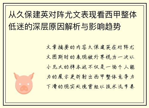 从久保建英对阵尤文表现看西甲整体低迷的深层原因解析与影响趋势 从久保建英对阵尤文表现看西甲整体低迷的深层原因解析与影响趋势