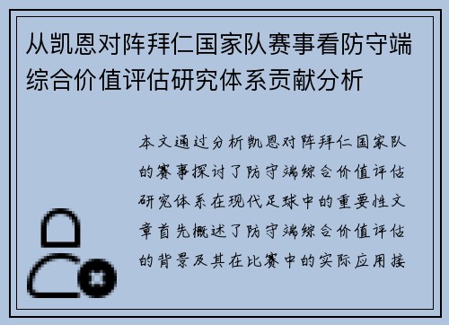 从凯恩对阵拜仁国家队赛事看防守端综合价值评估研究体系贡献分析 从凯恩对阵拜仁国家队赛事看防守端综合价值评估研究体系贡献分析