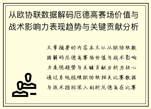 从欧协联数据解码厄德高赛场价值与战术影响力表现趋势与关键贡献分析