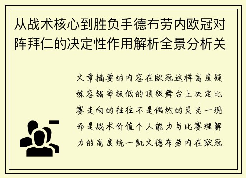 从战术核心到胜负手德布劳内欧冠对阵拜仁的决定性作用解析全景分析关键战 从战术核心到胜负手德布劳内欧冠对阵拜仁的决定性作用解析全景分析关键战