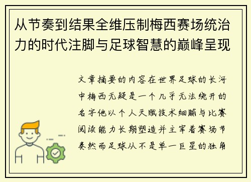 从节奏到结果全维压制梅西赛场统治力的时代注脚与足球智慧的巅峰呈现 从节奏到结果全维压制梅西赛场统治力的时代注脚与足球智慧的巅峰呈现