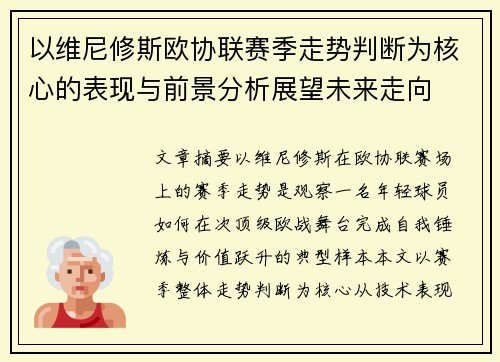 以维尼修斯欧协联赛季走势判断为核心的表现与前景分析展望未来走向 以维尼修斯欧协联赛季走势判断为核心的表现与前景分析展望未来走向